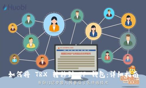 如何将 TRX 转移到 TP 钱包：详细指南