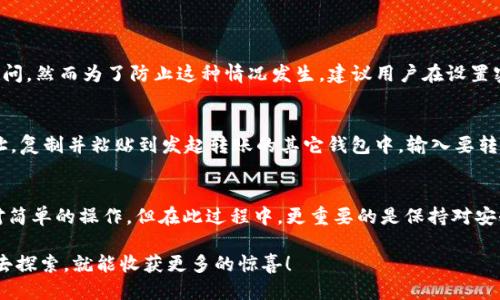   如何快速找到你的TP钱包账号？ / 

 guanjianci TP钱包, 钱包账号, 加密货币, 钱包安全 /guanjianci 

引言：解密数字资产的秘密
随着加密货币的普及，越来越多的人开始接触到不同种类的数字钱包。TP钱包作为其中之一，以其便捷的操作和良好的用户体验，吸引了不少用户。然而，对于新手来说，如何找到自己的TP钱包账号常常是个令人困惑的问题。在本文中，我们将详细解读如何找到你的TP钱包账号，以及在使用过程中应该注意的一些事项。

第一部分：理解TP钱包的基本功能
TP钱包是一款支持多种加密货币的钱包应用，它不仅可以让你存储和管理资产，还提供了便捷的交易功能。TP钱包还支持DApp（去中心化应用），让用户在交易的同时，能够享受到更多区块链带来的便利。通过TP钱包，用户不仅可以查看自己的资产，还可以进行各种交易。

当你安装并注册TP钱包后，会生成一个唯一的钱包地址，这就是你的TP钱包账号。一般来说，这个地址由一串字母和数字组成。了解钱包的基本功能，有助于用户在使用过程中更加轻松自如，避免潜在的错误。

第二部分：如何找到你的TP钱包账号
找到自己的TP钱包账号其实相对简单，但由于操作界面可能会因版本而稍有不同，我们来分步骤说明。

h4步骤一：打开TP钱包应用/h4
首先，确保你已经成功下载并安装了TP钱包应用，并且你的账号已经注册并登陆。打开应用后，你会看到主界面，这里通常会显示你的资产总览、行情以及最近的交易记录。

h4步骤二：查找钱包地址/h4
在主界面，寻找一个与“资产管理”或者“我的钱包”相关的选项，点击进入。在这里，你能够看到各种加密货币资产的详情。每一种资产旁边一般都有“接收”或“发送”的选项，点击“接收”按钮。

进入“接收”页面后，你将看到你的钱包地址。这个地址就是你需要的TP钱包账号。你还可以看到一个二维码，可以方便你通过扫描来分享钱包地址。

h4步骤三：牢记安全性/h4
找到钱包账号后，不要急着分享给别人，尤其是在网络上。尽管TP钱包的设计是为了安全，但在互联网上分享私人信息仍然具有一定风险。建议你在必要的情况下再选择性分享。

第三部分：使用TP钱包时的注意事项
使用TP钱包是管理加密资产的重要步骤，但在使用过程中一定要提高安全意识。

h4定期更新应用/h4
确保你的TP钱包是最新版本，开发团队常常会发布更新来修复漏洞和提升安全性，及时更新能保障你的资产安全。

h4设置强密码/h4
对于任何钱包而言，密码都是第一道防线。设置一个复杂且难以猜测的密码，避免使用简单的数字或者常见的词语。此外，定期更换密码也是个不错的习惯。

h4启用二次验证/h4
尽可能开启二次验证功能，这样即使有人获取了你的密码，也无法轻易访问你的账户。这是提高账户安全性的重要措施。

第四部分：常见问题解答
在用户使用TP钱包时，往往会遇上一些问题。以下是几个常见问题及其解答。

h4问题一：如果我忘记了TP钱包的密码怎么办？/h4
如果你忘记了TP钱包的密码，不要慌张。一般情况下，TP钱包会提供找回密码的选项。你可以通过备份的助记词或者安全问题来恢复访问。然而为了防止这种情况发生，建议用户在设置密码时记录下来，同时备份好助记词。

h4问题二：如何将其他钱包的资产转移到TP钱包？/h4
转移资产时，你需要从其他钱包获取相应的转账信息，包括接收地址和转账金额。在TP钱包中，找到你要接收的加密货币，获取钱包地址，复制并粘贴到发起转账的其它钱包中，输入要转移的金额，并完成转账流程。确保地址信息的准确性，以免造成资产损失。

第五部分：总结
TP钱包作为一种实用的数字资产管理工具，为用户提供了简单快捷的操作界面和丰富的功能。找到自己的TP钱包账号实际上是个相对简单的操作，但在此过程中，更重要的是保持对安全性的关注。无论是用来存储、转账，还是进行投资，了解如何安全使用TP钱包都是确保资产安全的重要环节。

希望本文能够帮助你快速找到自己的TP钱包账号，并在使用过程中保持警惕和注意安全！加密货币的世界充满了可能性，只要你用心去探索，就能收获更多的惊喜！