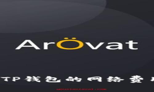 如何高效设置TP钱包的网络费用，省钱又便捷