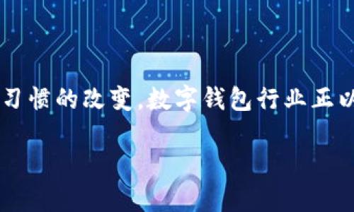 数字钱包行业分析

在这个快节奏的数字时代，数字钱包已经不仅仅是一个支付工具，它逐渐演变成了一个综合性的金融管理平台。伴随着科技的蓬勃发展与人们消费习惯的改变，数字钱包行业正以惊人的速度发展，引发广泛的关注。本文将深入探讨数字钱包行业的现状、趋势以及未来的发展方向，旨在帮助读者更好地理解这一变革中的行业。

数字钱包行业的现状与未来趋势分析