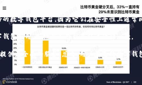 数字钱包在衡阳的开通情况

近年来，随着移动支付的普及和数字经济的迅猛发展，数字钱包逐渐成为人们日常生活中不可或缺的一部分。人们不仅可以通过数字钱包方便快捷地进行消费、转账，还能享受各种金融服务和优惠活动。针对湖南省的历史文化名城衡阳，很多人关心的是当地的数字钱包服务是否已经开通。

到目前为止，在衡阳，主要的数字钱包如支付宝、微信支付等已经全面开通，市民们可以在各大商超、餐饮店、交通出行等场合轻松使用这些数字钱包进行交易。近年来，衡阳经济的快速发展与数字化转型密切相关，许多商家也积极响应数字化趋势，推动线下交易的数字化。

数字钱包的便捷性与安全性

使用数字钱包最大的优势在于便捷性。市民只需下载相应的应用程序，并绑定银行卡或微信零钱，即可随时随地进行支付，省却了携带现金的不便。同时，数字钱包的普及也在一定程度上减少了现金流通所带来的安全隐患。

除了便捷性，数字钱包的安全性也是人人关注的焦点。大多数数字钱包平台都采用了多重加密措施，如指纹识别、人脸识别等，来确保用户的信息与资金安全。用户在使用时，可通过设置复杂的密码、开启账户提醒及定期检查交易记录等方式，进一步增强自身的安全防护。

数字钱包在衡阳生活中的应用

在衡阳，数字钱包的应用已经渗透到了人们生活的各个方面。无论是逛街购物、叫外卖，还是支付公共交通费用，数字钱包都能为市民带来极大的便利。比如，在衡阳的许多商场，消费者可以使用数字钱包进行无现金支付，享受更加便捷的购物体验。

不仅如此，数字钱包的使用也促进了本地商业的转型升级。许多商家推出了更多的优惠活动，吸引消费者使用数字钱包。例如，某些餐饮店会提供使用数字钱包支付享受折扣的优惠，进一步推动了数字支付的普及。

数字钱包的未来展望

随着技术的发展，数字钱包的功能也在不断扩展。未来，衡阳的数字钱包可能会提供更多的金融服务功能，比如理财投资、信贷申请等，帮助市民更好地管理个人财务。此外，数字钱包可能会与地方政府的各种服务相结合，如税务缴纳、社保查询等，提升居民生活的便利性。

总体来说，数字钱包的普及不仅使得日常生活变得更加便捷，也为经济发展注入了新的活力。未来，随着更多功能的推出和更高安全性的保障，数字钱包将在衡阳乃至整个湖南省得到更广泛的应用。

相关问题探讨

h41. 衡阳的商家如何适应数字钱包的普及？/h4

随着数字钱包的流行，衡阳的商家也在不断调整自己的经营模式，以适应这种新的支付方式。许多商家逐渐淘汰了传统的收银机，转而使用智能手机或其他智能终端设备进行支付。商家需要通过简单的培训，让员工掌握使用数字钱包进行交易的技巧。同时，对于一些较中小型的商家，可能会考虑与专门的数字支付平台合作，降低自己在技术上的投入和风险。

在日常经营中，商家还可以通过推行各种活动来吸引消费者使用数字钱包，例如首次使用享受折扣、积分返利等，这些活动不仅可以增加顾客的回头率，同时也能提升自己的知名度。总体来说，商家在适应数字钱包普及的过程中，要不断学习和跟进市场变化，以确保自身的竞争力。

h42. 用户在选择数字钱包时应该关注哪些方面？/h4

用户在选择数字钱包时，应关注多个因素，以确保选择到最适合自己的产品。首先，安全性是用户最关心的问题之一。建议用户优先选择那些知名度高、信誉好的数字钱包平台，因为它们在安全性上通常比较有保障，能够确保用户的信息和财产安全。

其次，用户还应关注数字钱包的易用性。一个好的数字钱包界面应该清晰明了，操作方便，这样用户在使用时才能更加顺利。此外，用户还可以尝试不同的数字钱包应用，选择自己感到最舒适的那一款。

最后，功能多样性也是选择对于用户至关重要的一点。优秀的数字钱包往往不仅仅提供简单的支付功能，有些还包括金融管理、投资理财等功能，可以为用户提供更全面的服务。总之，用户在选购数字钱包时，务必要考虑多方面的需求与便捷性，以选择最适合自身的产品。

衡阳数字钱包全面开通，享受便捷生活新体验