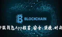 2023年最佳TP假钱包App推荐