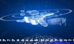 数字钱包红包查看全攻略