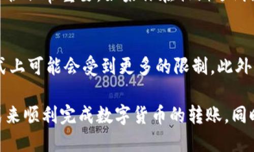    如何突破TP钱包转账限制，正确操作指南  / 

 guanjianci  TP钱包, 转账限制, 数字货币, 钱包安全  /guanjianci 

引言
在当今数字货币蓬勃发展的时代，越来越多的人选择使用TP钱包来管理他们的资产。虽然TP钱包的便利性和安全性都让用户十分青睐，但有时候我们会遇到转账限制的问题，这可能会让人感到困惑和烦恼。那么，什么是TP钱包转账限制？我们又该如何解决这些问题呢？本文将详细解析TP钱包的转账限制，并提供有效的解决方案。

什么是TP钱包转账限制？
TP钱包的转账限制，简单来说就是在进行数字货币转账时，钱包设定的限制条件。这些限制可能包括每日转账总额、单笔转账最大金额、或者账户特定的安全验证等。用户在超出这些限制时，无法完成转账操作。
这些限制的设定是为了保护用户的资金安全，防止由于账户被盗或其他安全问题而导致的资金损失。然而，用户在实际使用中，常常会发现这种限制带来了不便。

转账限制产生的原因
转账限制的产生是由多种因素造成的，主要包括：
ol
listrong安全性考虑：/strong为了保护用户资产，TP钱包实施了一系列的安全措施，其中包括转账限制。这是为了防止黑客攻击和欺诈行为。/li
listrong合规性要求：/strong在不同的国家和地区，对于数字货币的监管政策有所不同，TP钱包需要遵循这些规定，防止出现法律风险。/li
listrong用户习惯：/strong有些用户可能在不知情的情况下频繁操作，从而触发限制机制。TP钱包希望通过设置合理的转账限制，引导用户养成更安全的使用习惯。/li
/ol

如何处理转账限制的问题？
当你遇到TP钱包转账限制的问题时，可以采取以下几种方法来解决：

h41. 增加VIP等级/h4
TP钱包通常会根据用户的使用频率和资产量设置不同的VIP等级，而更高的VIP等级往往会对应更高的转账限制。因此，积累一定的使用时间和资产，申请提升VIP等级，是解决转账限制的一个有效办法。

h42. 完善账户信息/h4
确保你的TP钱包账户信息是完整和真实的。钱包通常会要求用户完成KYC（客户身份验证）程序，提供相关的身份证明资料。通过这些验证，可以提升账户的安全性，并有可能解除或放宽转账限制。

h43. 分批转账/h4
如果你需要转账的金额超出了限制，可以考虑将转账金额分成几笔进行操作。尽管这样会稍显繁琐，但仍能有效达到目的。

h44. 联系客服/h4
如果以上方法仍未解决问题，可以考虑直接联系TP钱包的客服团队。专业的客服人员会根据你的具体情况提供个性化的解决方案和建议。

突破TP钱包转账限制的注意事项
在尝试突破TP钱包转账限制时，用户需要特别注意以下几点：
ol
listrong谨慎操作：/strong务必确保你的转账行为是合法的，同时也要关注数字货币相关法规，避免触犯法律。/li
listrong保护账户安全：/strong不随意分享你的账户信息和密码，定期更换密码，启用双重验证，确保账户安全。/li
listrong关注官方通知：/strong定期查看TP钱包的官方公告和更新，及时了解其政策变化，避免因政策修改导致的转账限制。/li
/ol

总结
TP钱包的转账限制虽然给用户在某些方面带来了不便，但从安全和合规的角度来说，这些限制仍是为了保护用户的资产安全。在实际操作中，用户可以通过提升VIP等级、完善账户信息、分批转账，以及联系客户服务等方式来有效应对转账限制。另外，保持账户安全和关注官方动态也是至关重要的。希望以上的建议能够帮助你更好地使用TP钱包，让数字货币的管理更加顺畅。

相关问题讨论
h41. TP钱包转账限制会随时间变化吗？/h4
TP钱包的转账限制是会随时间和用户行为而变化的。通常，用户在使用一段时间后，如果账户信息完整且没有异常操作，转账限制可能会逐渐放宽。因此，保持良好的使用习惯非常重要，如果你在初期遇到限制，也不要沮丧，随着使用时间的增加，限制很可能会有所减轻。

h42. 不同国家对于TP钱包转账限制有没有差异？/h4
是的，不同国家可能对于数字货币和钱包转账的监管政策不尽相同，TP钱包根据不同地区的法律法规设置了相应的转账限制。这意味着，有些国家的用户在转账金额或方式上可能会受到更多的限制。此外，某些国家可能会面临更严格的KYC和AML（反洗钱）要求，影响用户的转账操作。因此，了解所在国家的相关法律法规非常重要，以免因疏忽导致财产损失或法律问题。

总之，TP钱包的转账限制虽然给用户带来了一定的操作瓶颈，但这是为了保护用户的资产安全和遵循法律合规。因此，用户在遇到转账限制时，应冷静处理，采取合理的方式来顺利完成数字货币的转账。同时，保持对市场趋势和政策变化的敏感反应，也是确保你在数字货币世界中立于不败之地的重要一步。