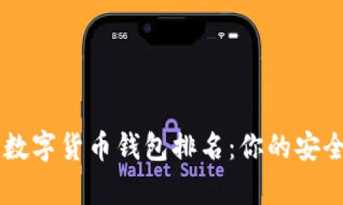 不可或缺的数字货币钱包排名：你的安全财富保管箱