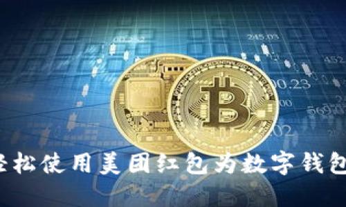 如何轻松使用美团红包为数字钱包充值？