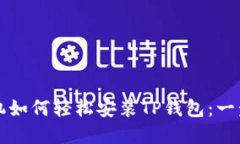 苹果手机如何轻松安装T