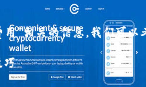 思考和关键词

为了让用户更容易找到与“TP钱包转账费用”相关的信息，我们可以考虑一个更具吸引力和精准性的。建议为：

TP钱包转账费用详解：节省成本的实用技巧