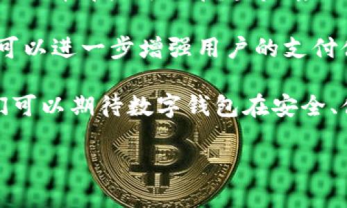 数字钱包的起源与发展历程

数字钱包，也被称为电子钱包，是一种新兴的支付工具，使人们能够无需携带现金和信用卡即可进行交易。它的普及离不开科技的迅猛发展和人们对便捷消费需求的增加。虽然数字钱包的概念在上世纪90年代就已存在，但真正开始推广和广泛应用是在21世纪初。

具体来说，2000年代初期，一些互联网公司开始探索电子支付领域，例如PayPal在1998年成立并逐渐成为一种流行的在线支付方式。在此之后，随着智能手机的普及和应用程序的兴起，数字钱包开始进入人们的日常生活。2011年，许多大型科技公司纷纷推出自己的数字钱包产品，例如谷歌的Google Wallet，苹果的Apple Pay，以及后来兴起的Samsung Pay等。

数字钱包的推广时间节点

在2011年，谷歌推出了Google Wallet，这是一个重要的里程碑，标志着数字钱包正式进入大众视野。随后几年，随着技术的不断进步和用户习惯的改变，数字钱包的使用逐渐推广开来。在2014年，Apple Pay的推出将数字钱包的概念推向了新的高度，苹果的品牌效应和强大的市场份额使得数字钱包的使用迅速普及。

2015年，随着NFC（近场通信）技术的普及，越来越多的商家开始接受数字钱包支付，这一趋势进一步推动了数字钱包的使用。此外，亚洲国家如中国在这一领域的发展尤为迅速，支付宝和微信支付的崛起让数字现金支付成为主流，逐渐取代传统的支付方式。

数字钱包的未来发展趋势

展望未来，数字钱包将继续与智能手机、物联网（IoT）等技术紧密结合，为用户提供更加便捷和安全的支付体验。区块链技术的应用可能会进一步提升数字钱包的安全性与透明度，使得人们在使用数字钱包时更有保障。

同时，随着人们对隐私保护的关注增加，数字钱包也需要不断自身的隐私保护措施，以增强用户的信任度。可以预见，数字钱包将不仅仅停留在支付层面，它还可能涉及到身份认证、信用管理、投资理财等更多的金融服务，真正成为个人金融管理的中心。

相关问题探讨

在了解了数字钱包的发展历程之后，我们不妨思考几个相关的问题。以下是我认为与数字钱包紧密联系且值得深入探讨的问题：

1. 数字钱包对消费者日常生活的影响是什么？

对于现代消费者而言，数字钱包不仅仅是支付的工具，更是一种生活方式的体现。首先，数字钱包的便捷性使得消费者在购物时不再需要携带大量现金，也无需频繁刷卡。“一部手机走天下”已成为很多人的生活常态。无论是在超市购物、网络支付，或者是餐厅用餐，数字钱包都能够提供快速、安全的支付体验。

其次，数字钱包可以有效管理个人财务。许多数字钱包应用不仅提供付款功能，还具备记账、消费分析等功能，帮助用户更好地了解自己的花费情况，从而做出更合理的消费决策。此外，某些数字钱包还提供了积分、优惠等营销措施，进一步提升了消费者的购物体验。

当然，数字钱包也带来了一些挑战。例如，有些人可能对电子支付存在信任问题，担心个人信息安全。消费者需要不断提高自己的安全意识，例如设置复杂的密码、定期更新应用程序等。此外，数字钱包的普及也对传统商家带来了冲击，他们需要快速适应这种新的支付方式，从而避免被市场淘汰。

2. 如何选择适合自己的数字钱包？

选择一个合适的数字钱包非常重要，因为这直接关系到用户的支付安全和使用体验。首先，用户应当考虑自己的实际需求，比如是否有频繁的在线购物需求、是否希望在移动支付中获取优惠或积分等。根据这些需求，可以选择针对性强的数字钱包。

其次，安全性是关键。用户在选择数字钱包时，应该查阅该钱包平台的安全措施，例如是否采用了多重加密技术、是否具备止损功能等。此外，阅读用户评价和使用经验也是一个好的参考，可以帮助人们更好地了解不同数字钱包的优缺点。

同样，用户还需关注支付方式的兼容性。不同的数字钱包在支持的支付渠道和商户上可能存在差异，应确保自己选择的数字钱包能够被自己常常光顾的商户所接受。最好选择那些可以在超市、餐饮、交通等多个领域都能使用的数字钱包，以便于提高日常使用频率。

最后，持续关注数字钱包的新功能和更新。技术的不断发展包含着新的可能，尤其是与数字钱包相关的功能与服务，可能会日益完善。因此，及时发现并利用这些新功能，可以进一步增强用户的支付体验。

综上所述，数字钱包的发展历程反映了科技与人类生活方式的变革。随着数字钱包的推广，无论是对消费者的生活，还是商家的运营模式都产生了深远的影响。未来，我们可以期待数字钱包在安全、便捷、智能等方面不断取得新的突破。

数字钱包的推广历程：从起源到未来愿景