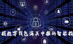 掌握数字钱包海关申报的