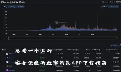 思考一个且的

安全便捷的数字钱包APP下载指南