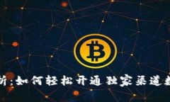 全面解析：如何轻松开通