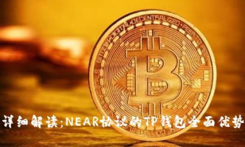 详细解读：NEAR协议的TP钱包全面优势