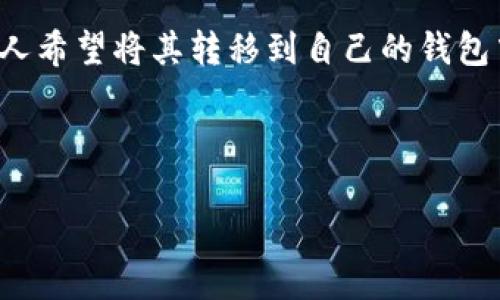 思维导图

在这个日益数字化和去中心化的时代，越来越多的人开始尝试使用加密货币进行交易。而以太坊（Ethereum，简称ETH）作为一种非常受欢迎的加密货币，许多人希望将其转移到自己的钱包中，尤其是TP钱包。TP钱包因其安全性强、使用方便受到不少用户的青睐。那么，如何将ETH转到TP钱包呢？今天，我们将深入探讨这一过程，并解答一些常见问题。



简单易懂的方式将ETH安全转移至TP钱包