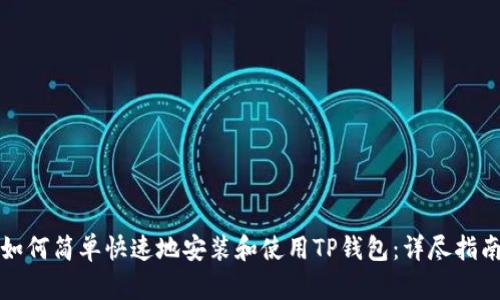 如何简单快速地安装和使用TP钱包：详尽指南