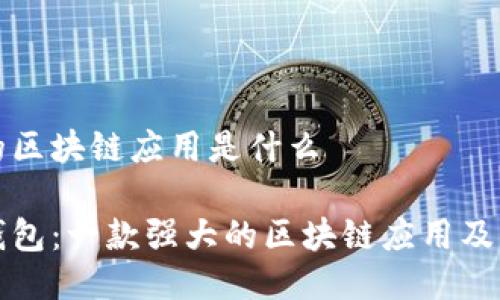 比特派钱包的区块链应用是什么 

揭秘比特派钱包：一款强大的区块链应用及其背后的秘密