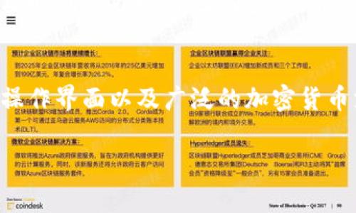 TP钱包Pro版本：安全、便捷的数字资产管理利器
TP钱包, Pro版本, 数字资产, 加密货币/guanjianci

一、什么是TP钱包Pro版本？
随着数字货币的不断发展，越来越多的人开始关注如何安全、有效地管理自己的虚拟资产。这时，TP钱包Pro版本的推出无疑给用户提供了一个强有力的工具。TP钱包最初是一个轻量级的数字货币钱包，通过不断更新和迭代，它现在已经发展出了Pro版本，专为深度用户和数字资产管理爱好者设计。

二、TP钱包Pro的主要特点
TP钱包Pro版本不仅提升了安全性，还在用户体验方面下了很大功夫。以下是其几个重要特点：

h41. 增强的安全性/h4
用户的资产安全是每个数字钱包的重中之重。TP钱包Pro版本引入了多层加密机制，通过私钥管理和多重身份验证，确保用户的资金始终安全在握。即使是黑客攻击，也难以撼动用户的资产。此外，TP钱包Pro经常更新其安全协议，以防范新兴的网络安全威胁。

h42. 直观的用户界面/h4
TP钱包Pro在用户界面设计上进行了极大的，采用了更加直观的布局，用户可以迅速找到所需功能，如资产转移、余额查询和交易历史等。即使是刚入门的用户也能够轻松上手，感受到简洁与高效的操作体验。

h43. 支持多种加密货币/h4
在TP钱包Pro中，用户可以管理多种主流加密货币，包括比特币、以太坊以及其他主流代币。这种广泛的支持让用户在一个平台上可以方便地管理所有资产，避免了多钱包繁琐的操作。

h44. 跨平台支持/h4
TP钱包Pro版本不仅支持手机应用，还可以在桌面版上使用。用户可以在不同设备间同步数据，无论是在家，还是在外出时，都能轻松访问自己的资产。

三、如何下载和设置TP钱包Pro
使用TP钱包Pro的第一步是下载应用。在应用商店或官网上，用户可以找到对应的下载链接。安装过程简单易懂，只需几步就可以完成。

h41. 下载应用/h4
用户访问TP钱包的官方网站，或者在手机的应用商城搜索“TP钱包”，找到Pro版本并下载安装。安装完成后，点击打开应用。

h42. 注册账户/h4
首次使用需要注册一个账户。用户需输入基本信息，设置一个安全的密码。完成注册后，系统会生成一个私钥，务必妥善保存，因为这是用户资产的唯一凭证。

h43. 资产导入/h4
如果用户之前已有其他钱包，可以选择将资产导入TP钱包Pro。按照系统提示，输入旧钱包的私钥或助记词，即可将资产转移到新钱包中。

四、TP钱包Pro的社区与生态
TP钱包Pro不仅是一个独立的钱包工具，它还积极参与构建数字资产的生态环境。通过与项目方、开发者和用户之间的互动，TP钱包不断自身产品。在官方社区中，用户可以参与讨论、获取最新资讯、分享经验，甚至申请成为推广大使，获得额外的奖励。

五、使用TP钱包Pro的好处
选择TP钱包Pro，除了上面所说的安全性、功能丰富性和良好的用户体验外，还能享受到以下几个方面的好处：

h41. 随时随地管理资产/h4
一部手机在手，随时随地都能管理你的数字资产。无论是购买、转账还是查询余额，TP钱包Pro都能让你如臂使指，轻松应付各种操作。

h42. 交易费用透明/h4
使用TP钱包Pro进行交易，手续费非常透明。用户在操作前可以清楚地看到每笔交易所需支付的费用，避免了隐藏费用的问题。

h43. 专业的客户服务/h4
TP钱包Pro拥有强大的客户支持团队，用户无论在使用中遇到什么问题，都可以通过官方渠道获得快速解答。专业的服务态度使得用户在使用过程中能够无忧无虑。

六、TP钱包Pro常见问题解答
h41. TP钱包Pro的安全性如何得以保障？/h4
TP钱包Pro在安全性方面不遗余力。首先，它采用了多重身份验证机制，只有经过验证的用户才能访问账户。其次，钱包内的私钥不会上传到任何服务器，用户的资产完全掌控在自己的手中。此外，TP钱包Pro的安全性还体现在定期的系统更新上，确保能够抵抗最新的安全威胁。

h42. 如果忘记了密码该怎么办？/h4
忘记密码是一个让人着急的问题，但TP钱包Pro针对这一点提供了重置密码的机制。用户可以通过验证身份，比如提供注册时的邮箱或手机号码，来进行密码重置。不过，用户需要时刻保护好自己的密码，并定期更换以防止不必要的风险。更重要的是，务必妥善保管私人密钥，确保资产的安全。

七、结语
总的来说，TP钱包Pro版本是一款出色的数字资产管理工具。无论你是数字货币的新手，还是经验丰富的老手，它都能为你提供无缝的资金管理体验。通过多重安全机制、简便的操作界面以及广泛的加密货币支持，TP钱包Pro不仅了用户体验，还让你在动态的加密市场中更加自信和从容。随着TP钱包Pro不断的更新和发展，我们有理由相信它将会成为更多用户的首选数字资产应用。

希望这篇文章能帮助你更好地理解TP钱包Pro版本的优势与使用方式，让你的数字资产管理之旅更加顺畅！