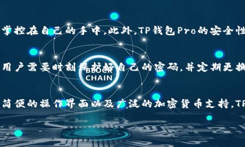 TP钱包Pro版本：安全、便捷的数字资产管理利器
TP钱包, Pro版本, 数字资产, 加密货币/guanjianci

一、什么是TP钱包Pro版本？
随着数字货币的不断发展，越来越多的人开始关注如何安全、有效地管理自己的虚拟资产。这时，TP钱包Pro版本的推出无疑给用户提供了一个强有力的工具。TP钱包最初是一个轻量级的数字货币钱包，通过不断更新和迭代，它现在已经发展出了Pro版本，专为深度用户和数字资产管理爱好者设计。

二、TP钱包Pro的主要特点
TP钱包Pro版本不仅提升了安全性，还在用户体验方面下了很大功夫。以下是其几个重要特点：

h41. 增强的安全性/h4
用户的资产安全是每个数字钱包的重中之重。TP钱包Pro版本引入了多层加密机制，通过私钥管理和多重身份验证，确保用户的资金始终安全在握。即使是黑客攻击，也难以撼动用户的资产。此外，TP钱包Pro经常更新其安全协议，以防范新兴的网络安全威胁。

h42. 直观的用户界面/h4
TP钱包Pro在用户界面设计上进行了极大的，采用了更加直观的布局，用户可以迅速找到所需功能，如资产转移、余额查询和交易历史等。即使是刚入门的用户也能够轻松上手，感受到简洁与高效的操作体验。

h43. 支持多种加密货币/h4
在TP钱包Pro中，用户可以管理多种主流加密货币，包括比特币、以太坊以及其他主流代币。这种广泛的支持让用户在一个平台上可以方便地管理所有资产，避免了多钱包繁琐的操作。

h44. 跨平台支持/h4
TP钱包Pro版本不仅支持手机应用，还可以在桌面版上使用。用户可以在不同设备间同步数据，无论是在家，还是在外出时，都能轻松访问自己的资产。

三、如何下载和设置TP钱包Pro
使用TP钱包Pro的第一步是下载应用。在应用商店或官网上，用户可以找到对应的下载链接。安装过程简单易懂，只需几步就可以完成。

h41. 下载应用/h4
用户访问TP钱包的官方网站，或者在手机的应用商城搜索“TP钱包”，找到Pro版本并下载安装。安装完成后，点击打开应用。

h42. 注册账户/h4
首次使用需要注册一个账户。用户需输入基本信息，设置一个安全的密码。完成注册后，系统会生成一个私钥，务必妥善保存，因为这是用户资产的唯一凭证。

h43. 资产导入/h4
如果用户之前已有其他钱包，可以选择将资产导入TP钱包Pro。按照系统提示，输入旧钱包的私钥或助记词，即可将资产转移到新钱包中。

四、TP钱包Pro的社区与生态
TP钱包Pro不仅是一个独立的钱包工具，它还积极参与构建数字资产的生态环境。通过与项目方、开发者和用户之间的互动，TP钱包不断自身产品。在官方社区中，用户可以参与讨论、获取最新资讯、分享经验，甚至申请成为推广大使，获得额外的奖励。

五、使用TP钱包Pro的好处
选择TP钱包Pro，除了上面所说的安全性、功能丰富性和良好的用户体验外，还能享受到以下几个方面的好处：

h41. 随时随地管理资产/h4
一部手机在手，随时随地都能管理你的数字资产。无论是购买、转账还是查询余额，TP钱包Pro都能让你如臂使指，轻松应付各种操作。

h42. 交易费用透明/h4
使用TP钱包Pro进行交易，手续费非常透明。用户在操作前可以清楚地看到每笔交易所需支付的费用，避免了隐藏费用的问题。

h43. 专业的客户服务/h4
TP钱包Pro拥有强大的客户支持团队，用户无论在使用中遇到什么问题，都可以通过官方渠道获得快速解答。专业的服务态度使得用户在使用过程中能够无忧无虑。

六、TP钱包Pro常见问题解答
h41. TP钱包Pro的安全性如何得以保障？/h4
TP钱包Pro在安全性方面不遗余力。首先，它采用了多重身份验证机制，只有经过验证的用户才能访问账户。其次，钱包内的私钥不会上传到任何服务器，用户的资产完全掌控在自己的手中。此外，TP钱包Pro的安全性还体现在定期的系统更新上，确保能够抵抗最新的安全威胁。

h42. 如果忘记了密码该怎么办？/h4
忘记密码是一个让人着急的问题，但TP钱包Pro针对这一点提供了重置密码的机制。用户可以通过验证身份，比如提供注册时的邮箱或手机号码，来进行密码重置。不过，用户需要时刻保护好自己的密码，并定期更换以防止不必要的风险。更重要的是，务必妥善保管私人密钥，确保资产的安全。

七、结语
总的来说，TP钱包Pro版本是一款出色的数字资产管理工具。无论你是数字货币的新手，还是经验丰富的老手，它都能为你提供无缝的资金管理体验。通过多重安全机制、简便的操作界面以及广泛的加密货币支持，TP钱包Pro不仅了用户体验，还让你在动态的加密市场中更加自信和从容。随着TP钱包Pro不断的更新和发展，我们有理由相信它将会成为更多用户的首选数字资产应用。

希望这篇文章能帮助你更好地理解TP钱包Pro版本的优势与使用方式，让你的数字资产管理之旅更加顺畅！