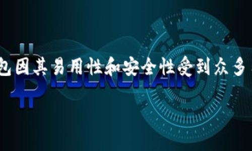 介绍

在数字货币的世界中，钱包是每一位投资者必不可少的工具。而对于 BTCs 用户来说，选择一个安全、便捷的钱包尤为重要。TP 钱包因其易用性和安全性受到众多用户的青睐。今天，我们就来详细探讨如何将 TP 钱包与 BTCs 进行绑定，确保你的虚拟资产安全，并了解一些相关的概念和技巧。

轻松绑定 TP 钱包与 BTCs 的全面指南