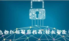 币圈TP钱包粉红锁解锁指南