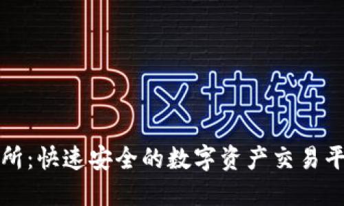 探索TP交易所：快速安全的数字资产交易平台下载指南