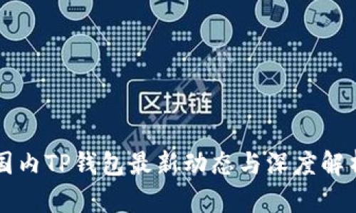 国内TP钱包最新动态与深度解析