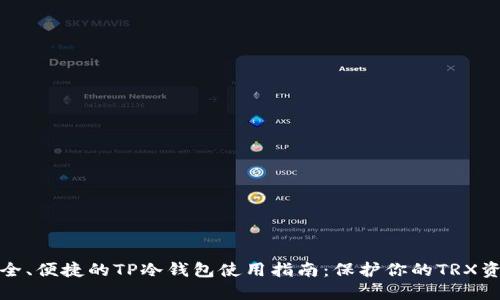 安全、便捷的TP冷钱包使用指南：保护你的TRX资产