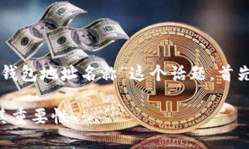 为了确保我们更好地探讨“TP钱包地址名称”这个话题，首先给出一个的和相应的关键词。

深入了解TP钱包地址名称及其重要性