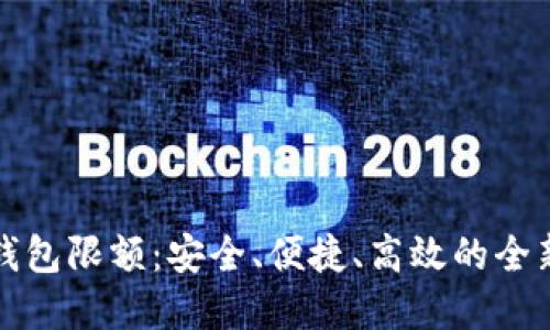 成都数字钱包限额：安全、便捷、高效的全新支付体验