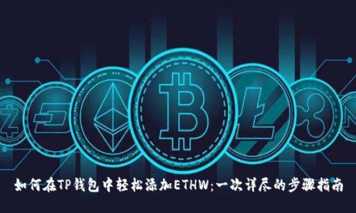如何在TP钱包中轻松添加ETHW：一次详尽的步骤指南