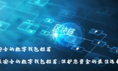 安全的数字钱包推荐最安