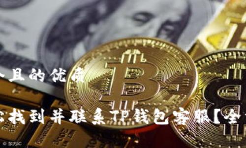 思考一个且的优质

如何轻松找到并联系TP钱包客服？全方位指南