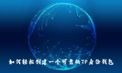 如何轻松创建一个可靠的