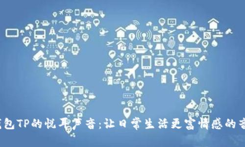  钱包TP的悦耳声音：让日常生活更富情感的音律