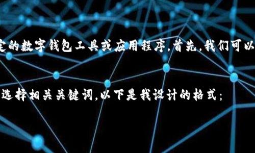 数字钱包0091027 是一个相对冷门的关键词，可能指的是某种特定的数字钱包工具或应用程序。首先，我们可以围绕“数字钱包”这一主题，为其构建一个吸引用户的及相关关键词。

设计  
为确保能吸引目标用户并进行，我将为这个主题设计一个优质的，并选择相关关键词。以下是我设计的格式：

高效便捷的数字钱包：全面解析0091027的使用与优势