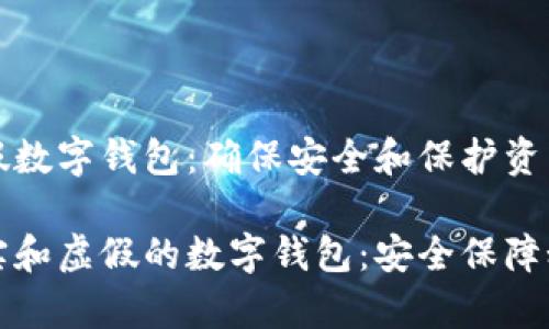 如何识别真假数字钱包：确保安全和保护资产的全面指南

如何辨别真实和虚假的数字钱包：安全保障秘籍