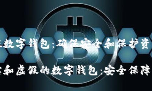 如何识别真假数字钱包：确保安全和保护资产的全面指南

如何辨别真实和虚假的数字钱包：安全保障秘籍