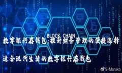 数字银行存钱包：提升财