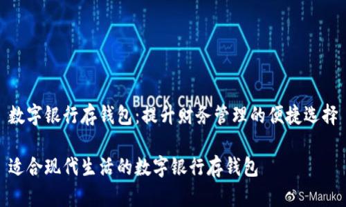 数字银行存钱包：提升财务管理的便捷选择

适合现代生活的数字银行存钱包