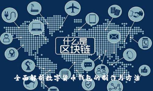 全面解析数字货币钱包的制作与方法