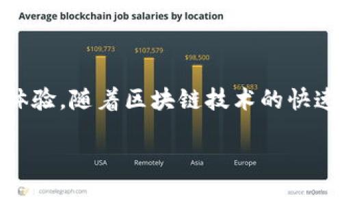 TP钱包版本历史详解

在数字资产管理的领域，TP钱包（Trust Wallet）是一款备受推崇的数字货币钱包。它不仅支持多种数字资产的存储，还提供了安全、便捷的交易体验。随着区块链技术的快速发展，TP钱包也在不断更新迭代，以满足用户日益增长的需求。本文将深入探讨TP钱包的版本历史，包括每个版本的主要更新和其所带来的影响。

全面剖析TP钱包版本历史，揭示每次更新的创新与变化