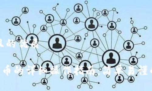 思考一个且的优质 

TP钱包转U币的详细操作指南：简单易懂的步骤解析