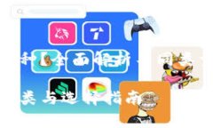 tp钱包有几种？全面解析不