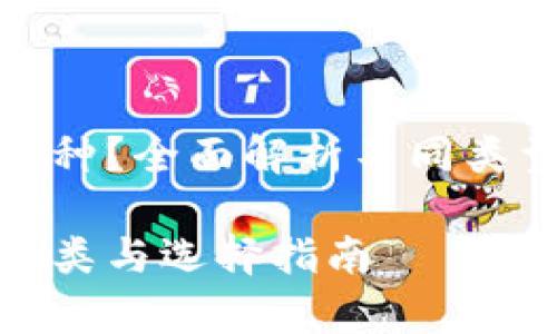 tp钱包有几种？全面解析不同类型的tp钱包

tp钱包的种类与选择指南