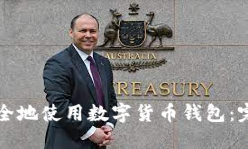 如何安全地使用数字货币钱包：完整指南