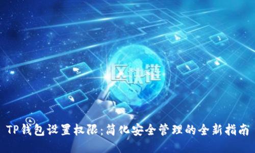 TP钱包设置权限：简化安全管理的全新指南
