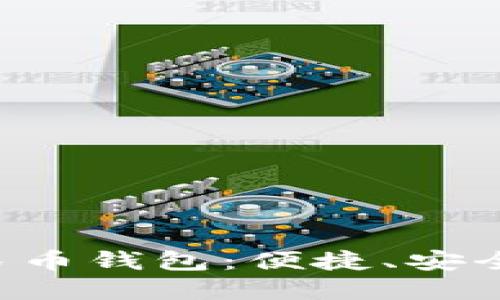 全面解读数字货币人民币钱包：便捷、安全、创新的未来支付方式