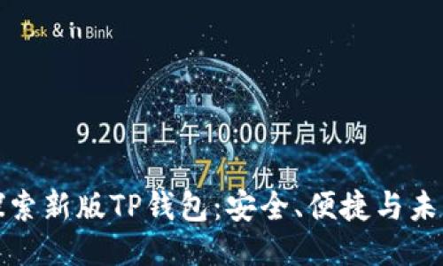 全面探索新版TP钱包：安全、便捷与未来趋势