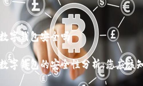 瑞讯银行数字钱包安全吗

瑞讯银行数字钱包的安全性分析：您应该知道的一切