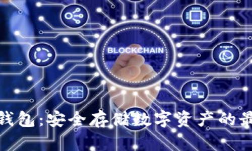 TP与冷钱包：安全存储数字资产的最佳选择